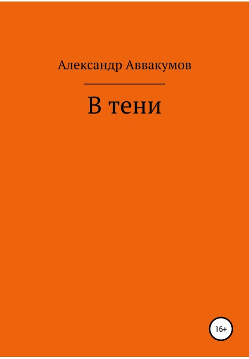 В тени