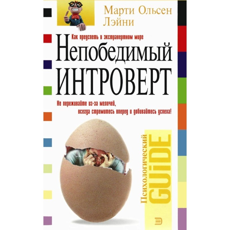 Непобедимый интроверт