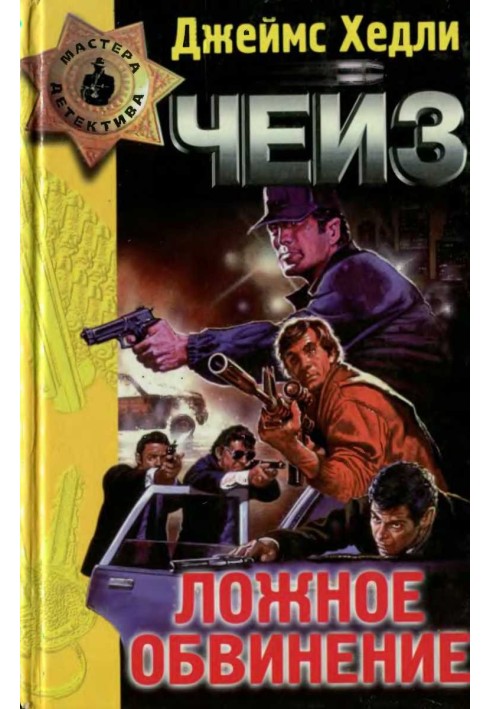 Хибне звинувачення. Дещо з нагоди. Безжальний. Ніколи не довіряй жінці