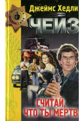 Считай, что ты мёртв. Лапа в бутылке. Мисс Шамвей машет волшебной палочкой