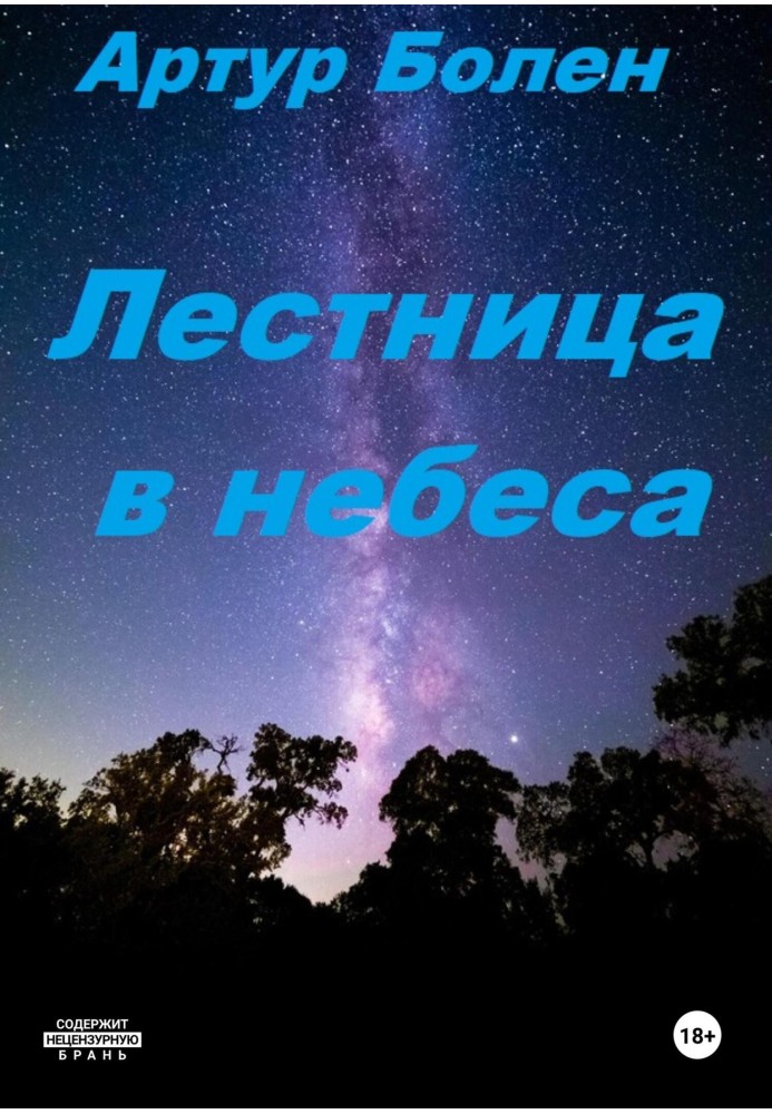 Сходи в небеса. Сповідь радянського пацана