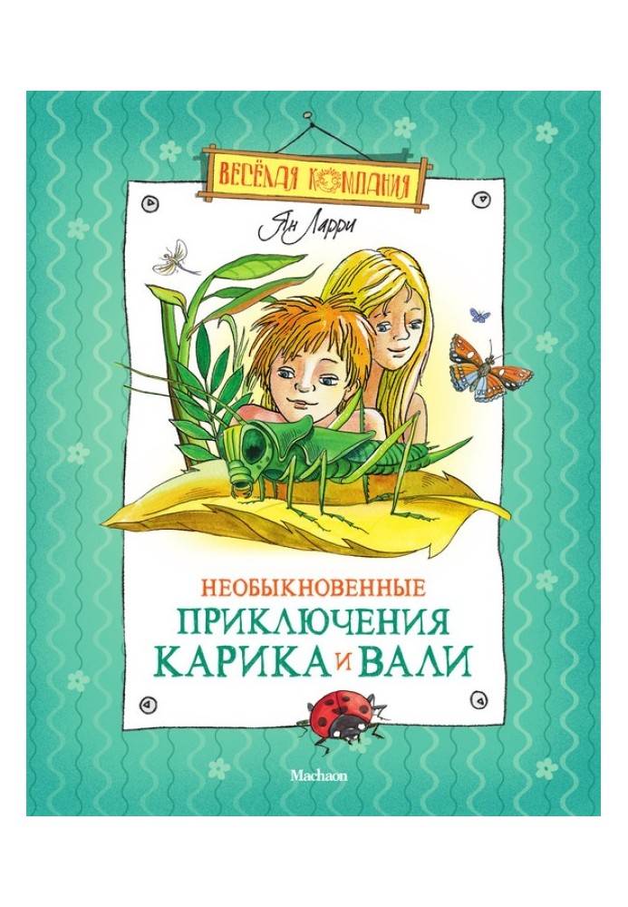 Незвичайні пригоди Каріка та Валі