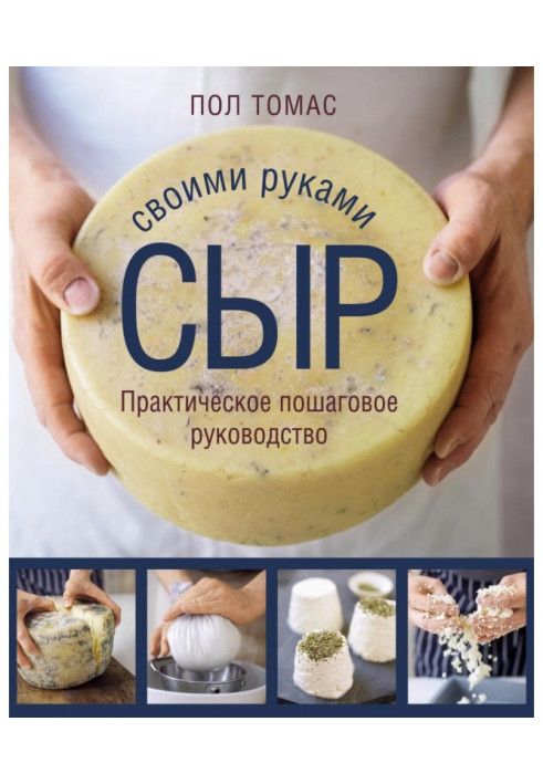 Cheese with your own hands. Practical step by step guide