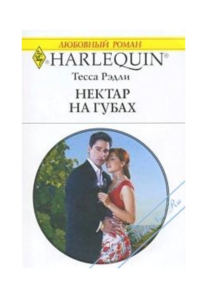 Нектар на губах