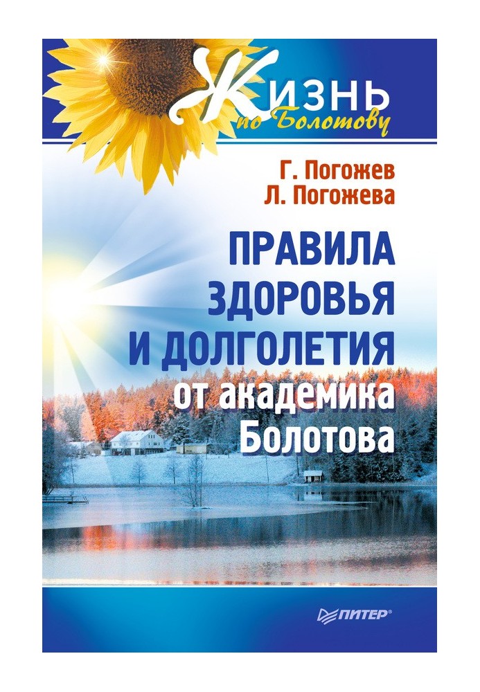 Правила здоров'я та довголіття від академіка Болотова