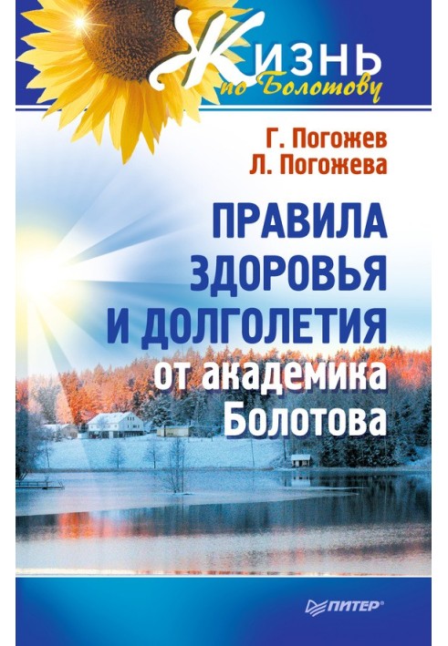 Правила здоров'я та довголіття від академіка Болотова