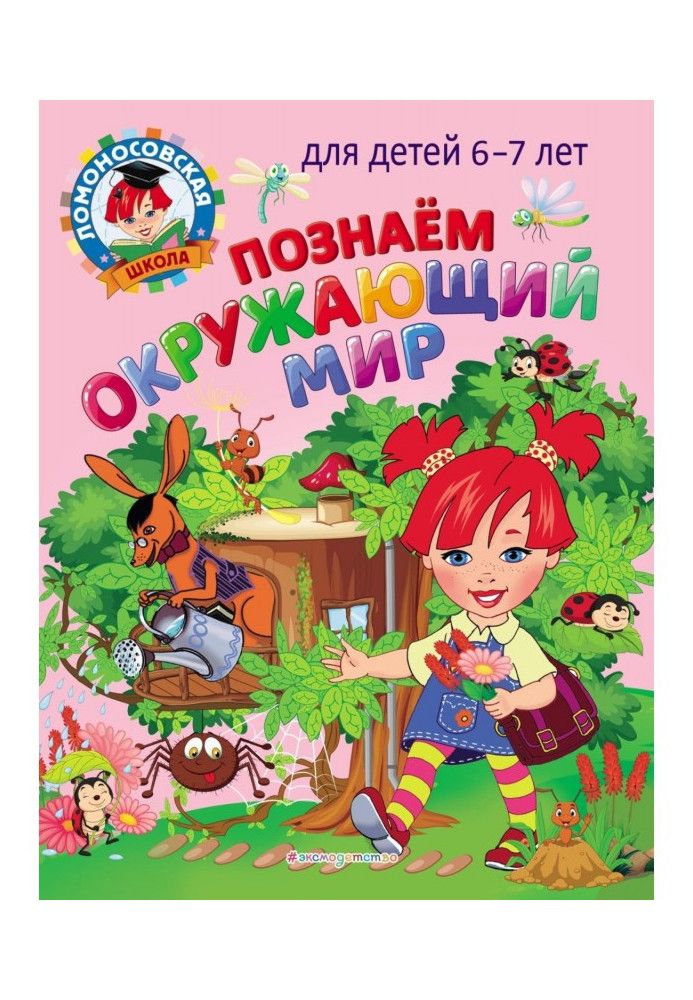 Пізнаємо навколишній світ. Для дітей 6-7 років