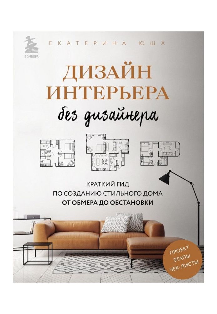 Дизайн интерьера без дизайнера. Краткий гид по созданию стильного дома от обмера до обстановки