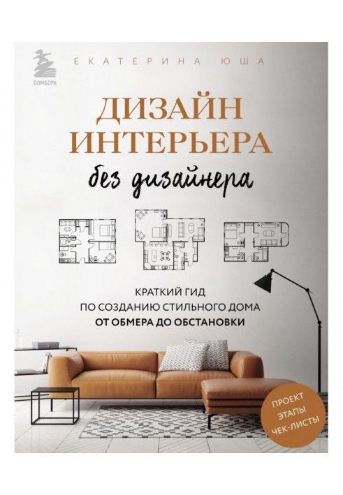 Дизайн інтер`єру без дизайнера. Короткий гід створення стильного будинку від обміру до обстановки