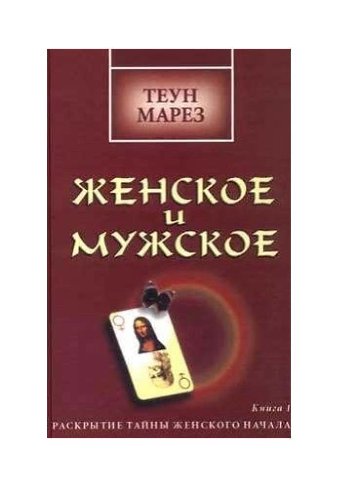 Женское и мужское: раскрытие тайны женского начала