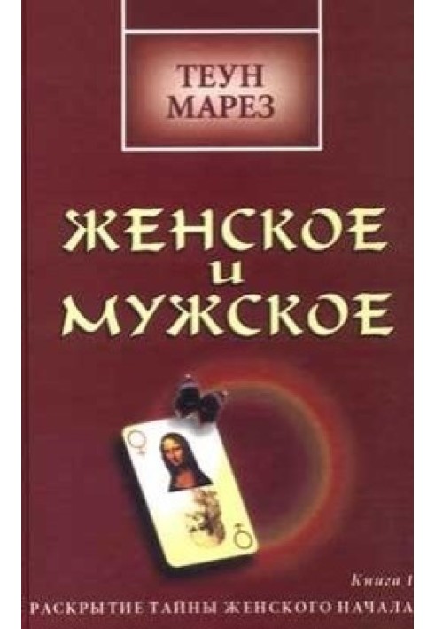 Женское и мужское: раскрытие тайны женского начала