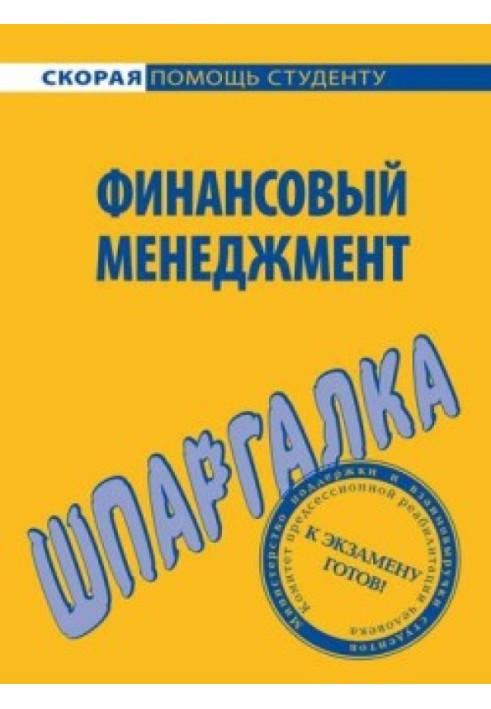 Фінансовий менеджмент. Шпаргалка