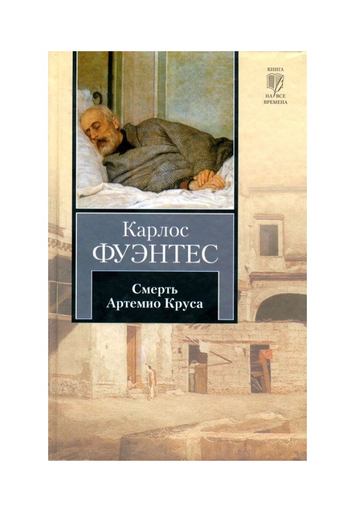 Смерть Артемио Круса