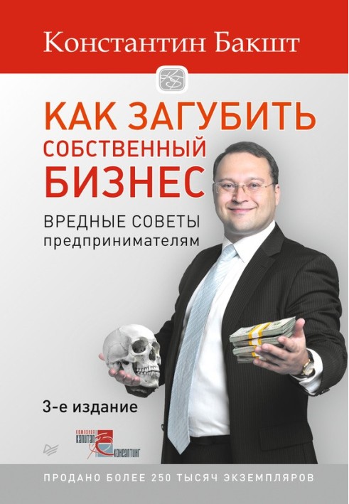 Як занапастити власний бізнес. Шкідливі поради підприємцям