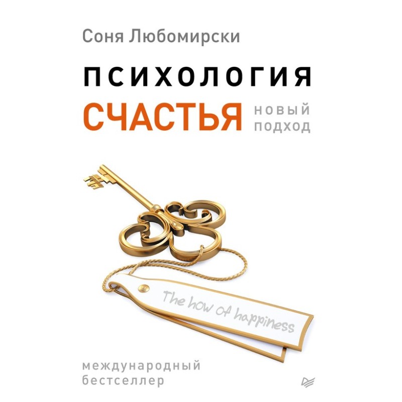 Психология счастья. Новый...