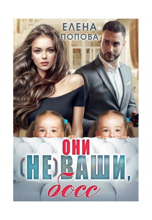 Они (не) ваши, босс