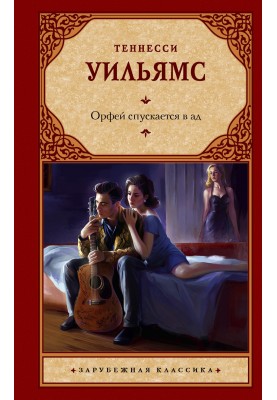 Орфей спускається в пекло