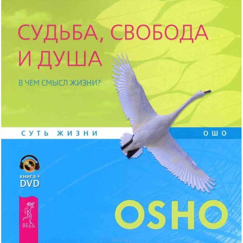 Судьба, свобода и душа. В...