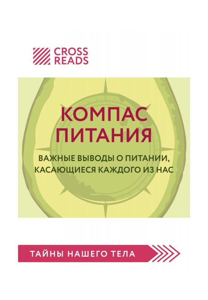 Саммарі книги «Компас харчування. Важливі висновки про харчування щодо кожного з нас»