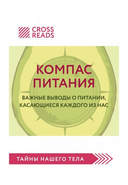 Саммарі книги «Компас харчування. Важливі висновки про харчування щодо кожного з нас»