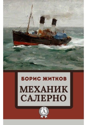 Механик Салерно