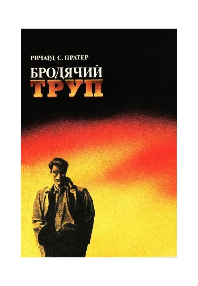 Бродячий труп