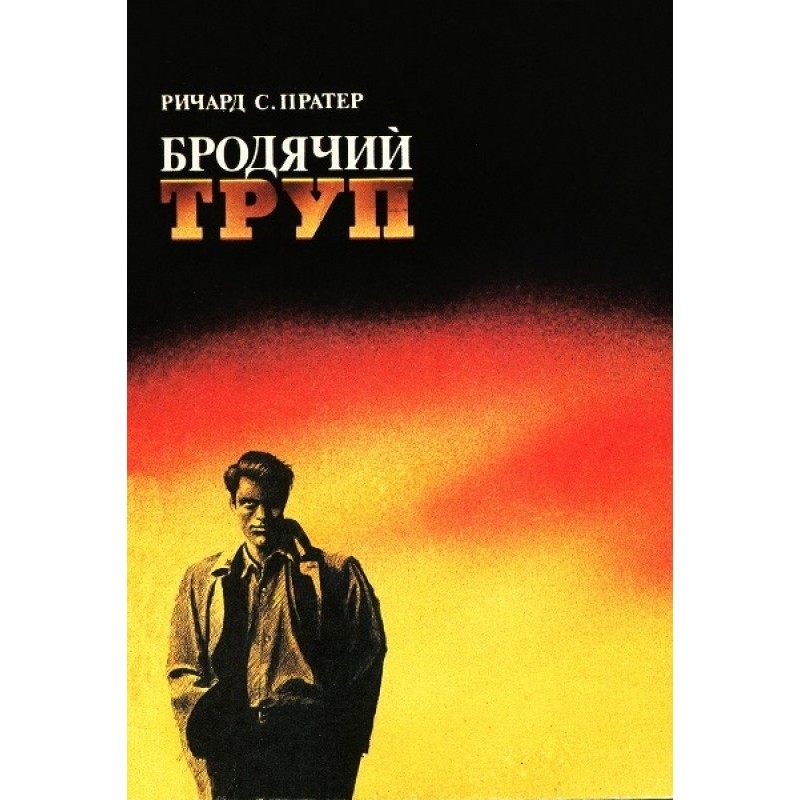 Бродячий труп