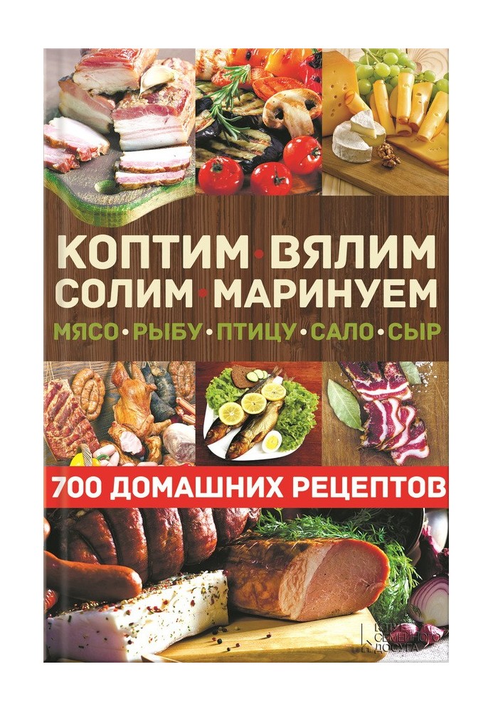 Коптим, вялим, солим, маринуем мясо, рыбу, птицу, сало, сыр. 700 домашних рецептов