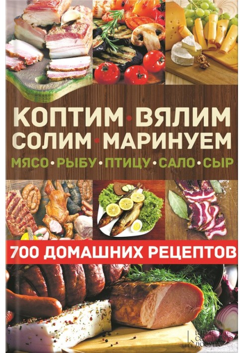 We smoke, dry, salt, marinate meat, fish, poultry, lard, cheese. 700 home recipes