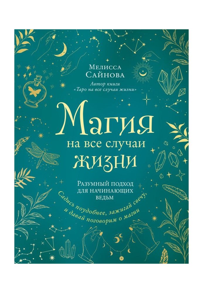 Магія на усі випадки життя. Розумний підхід для відьом-початківців