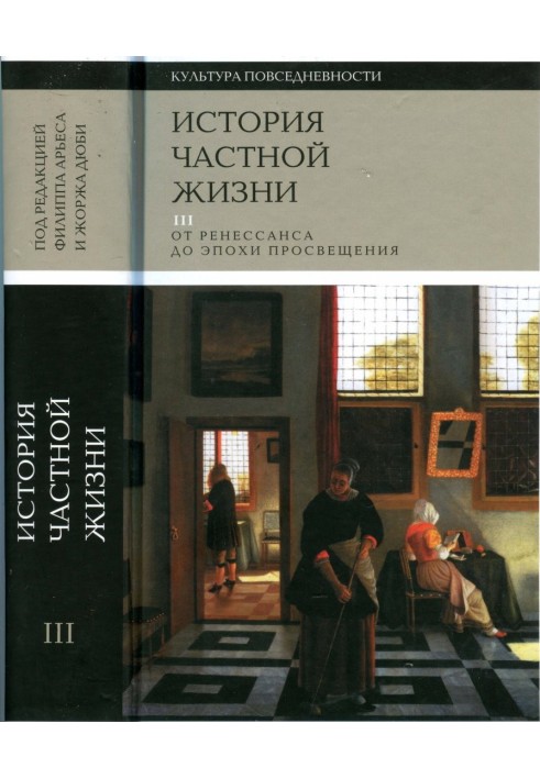 Історія приватного життя. Том 3: Від Ренесансу до епохи Просвітництва