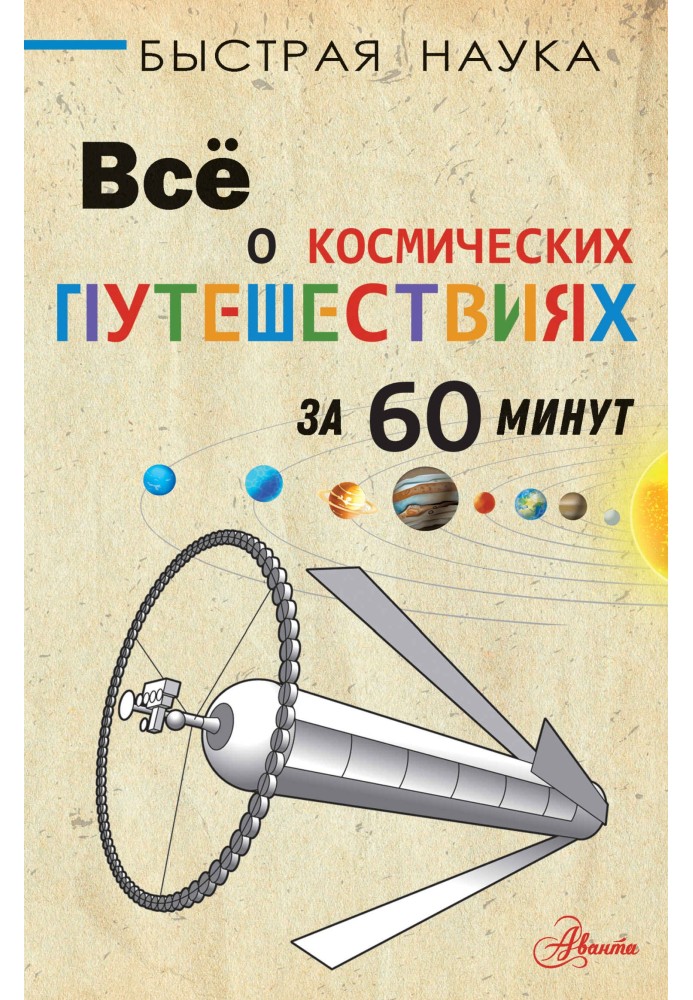 Все про космічні подорожі за 60 хвилин