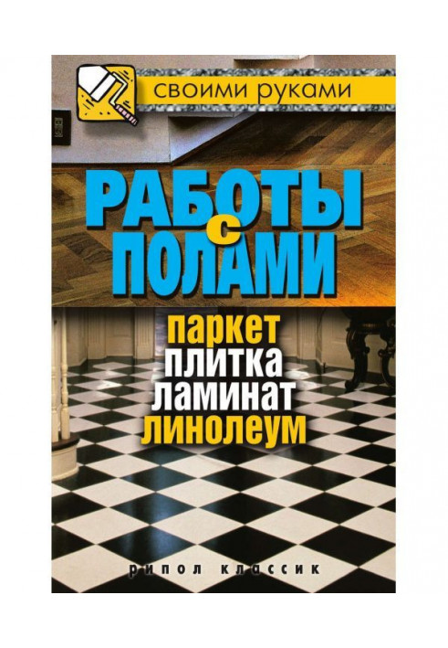 Работы с полами. Паркет, плитка, ламинат, линолеум