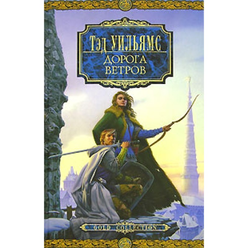 Дорога Ветров