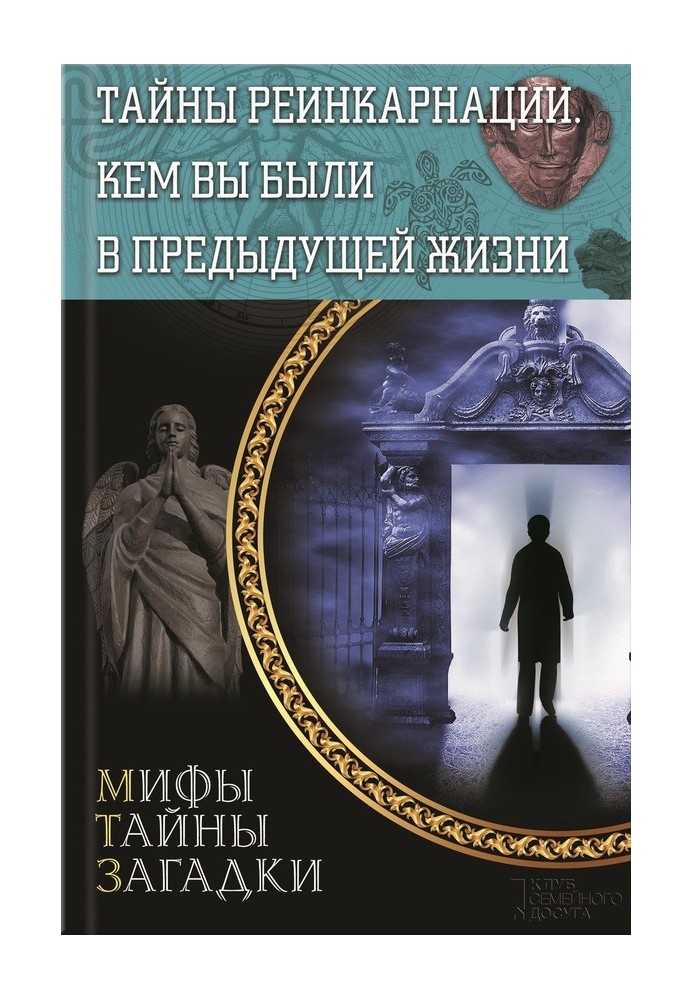 Таємниці реінкарнації. Ким ви були у попередньому житті
