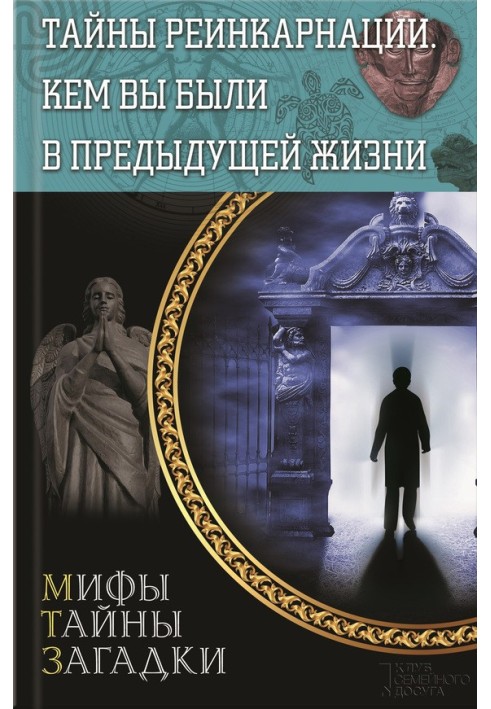 Тайны реинкарнации. Кем вы были в предыдущей жизни