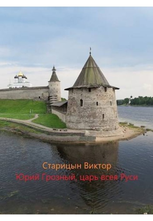 Царь всея Руси