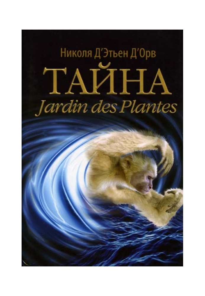 Таємниця Jardin des Plantes