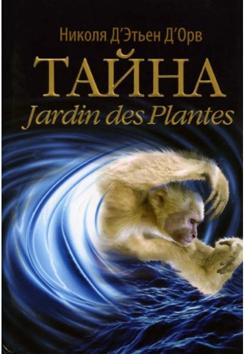 Таємниця Jardin des Plantes