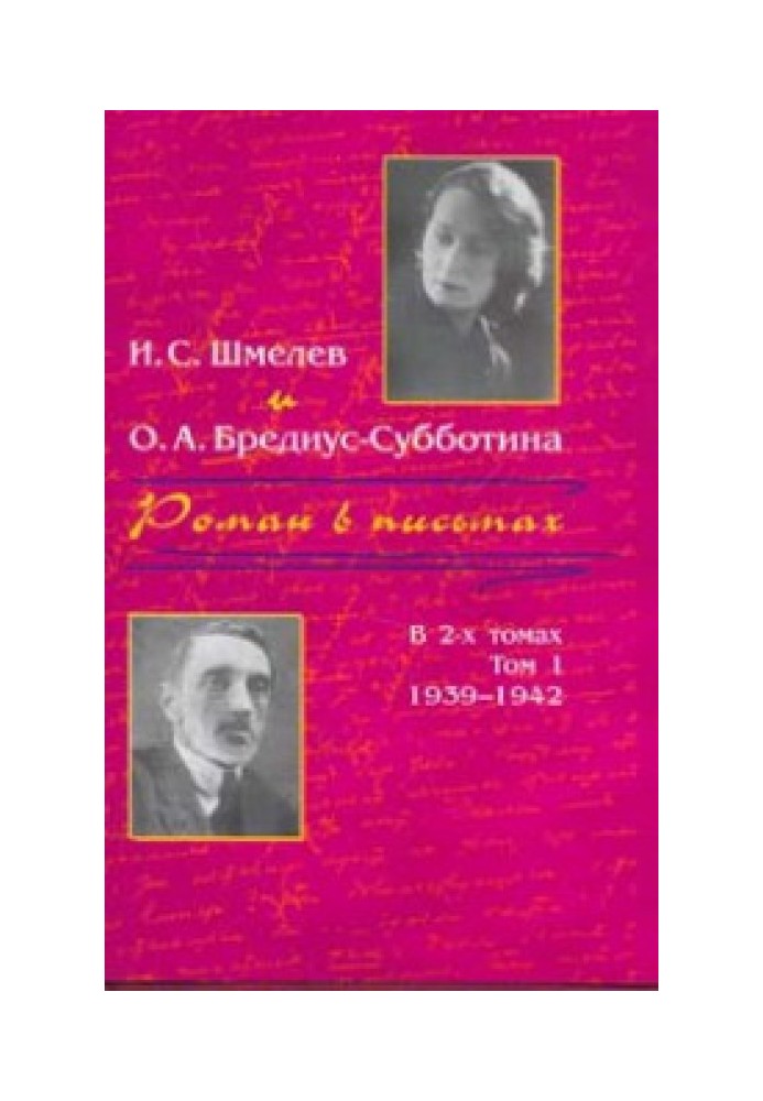 Роман у листах. Том 1. 1939-1942