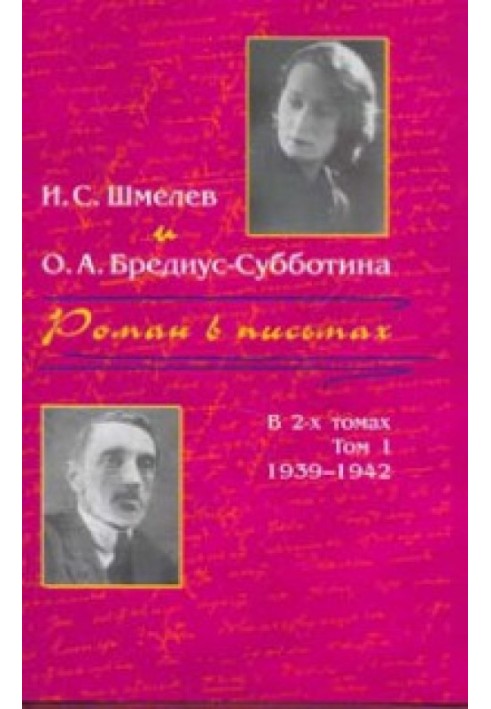 Роман у листах. Том 1. 1939-1942