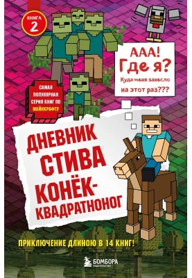 Щоденник Стіва. Коник-квадратноног