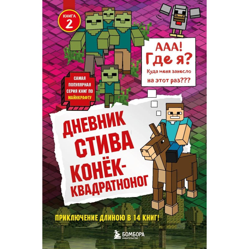 Дневник Стива....