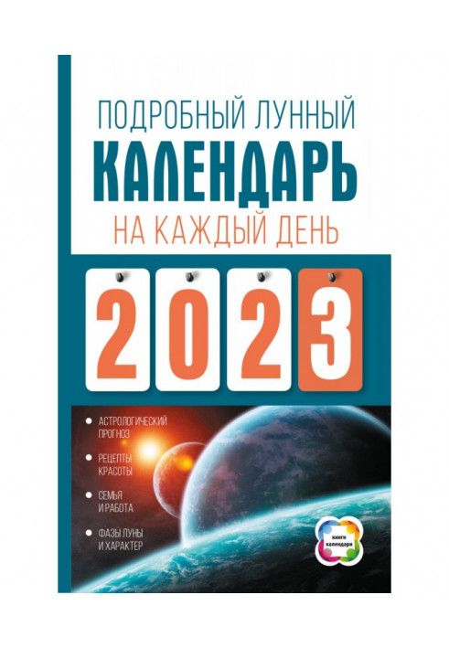 Detailed lunar calendar for every day of 2023