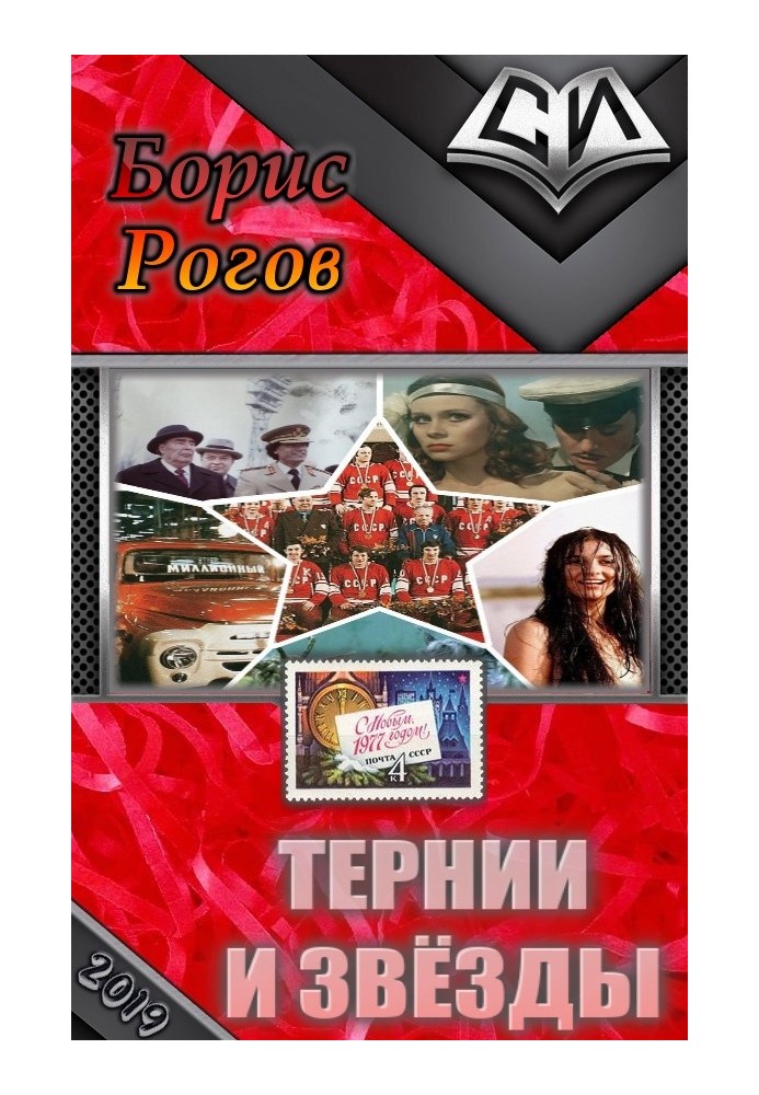 Тернии и звёзды