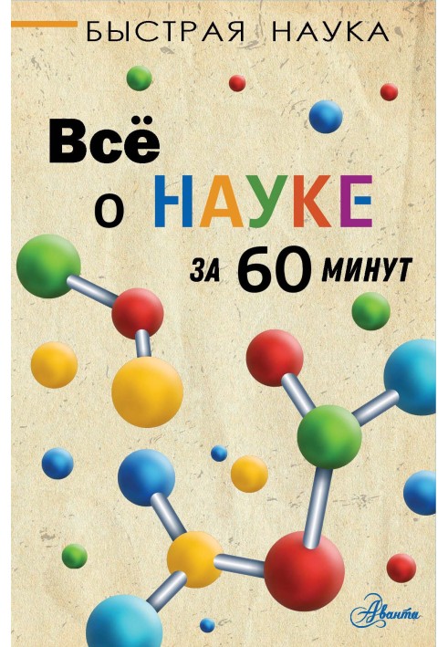 Всё о науке за 60 минут