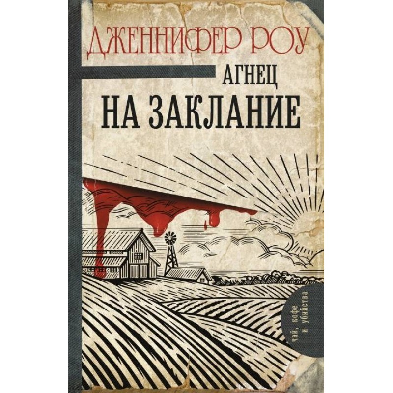 Агнец на заклание