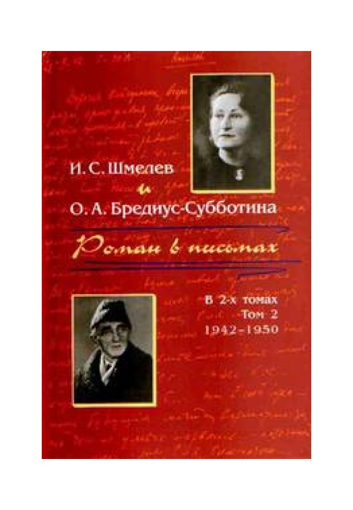 Роман у листах. Том 2. 1942-1950