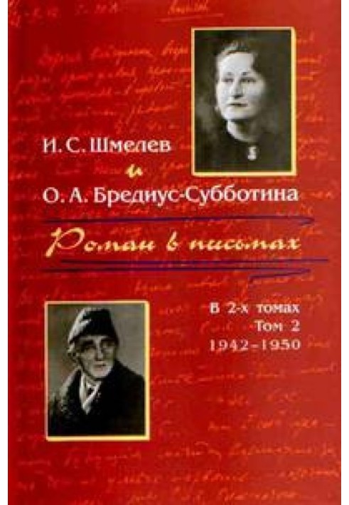 Роман у листах. Том 2. 1942-1950