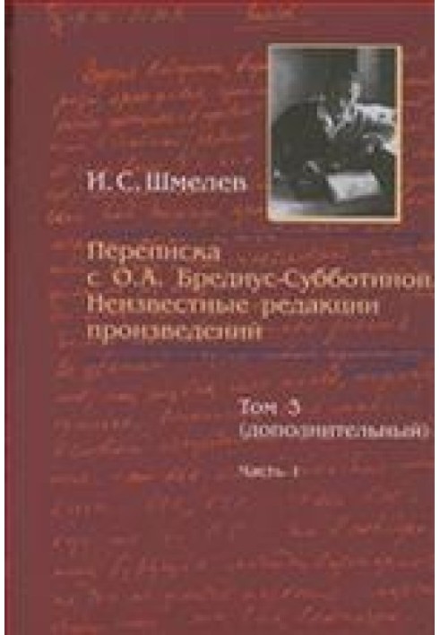 Роман в письмах. Том 3. Часть 1